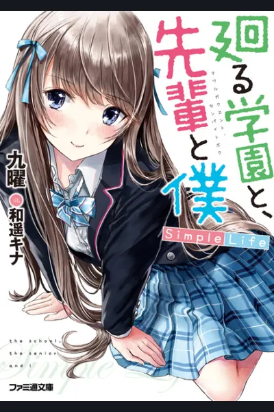 Mawaru Gakuen, Senpai to Boku: Simple Life