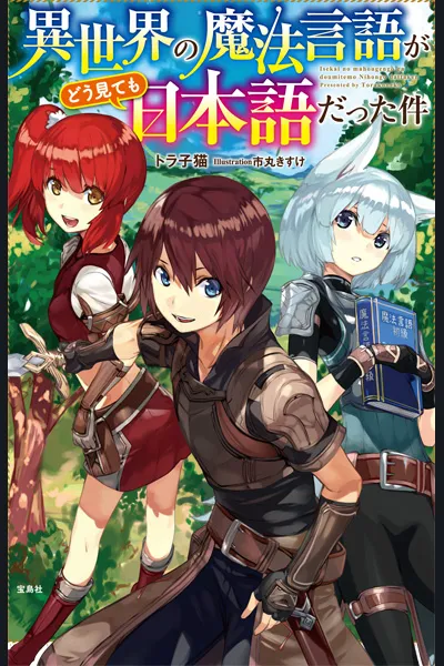 Isekai no Mahou Gengo Ga Doumitemo Nihongo Dattaken