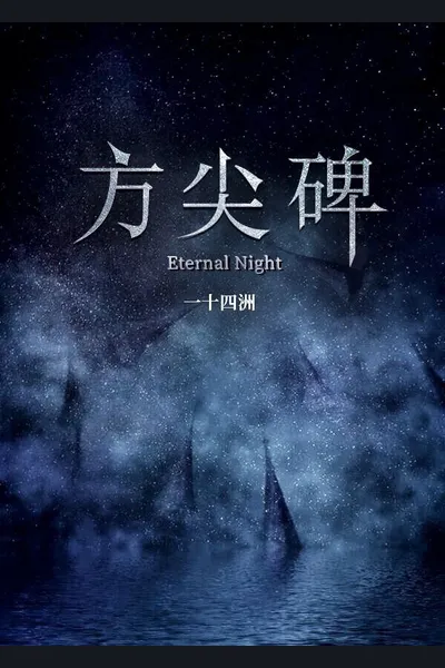 Eternal Night