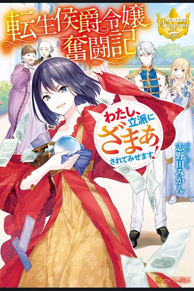 The Struggle of a Reincarnated Marquis’ Daughter—I’ll Show you What I’m Capable of! (LN)