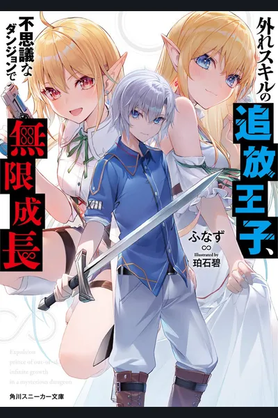 Exiled Prince Without Skills: Infinite Growth in a Mysterious Dungeon