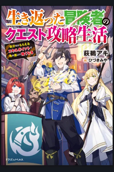 A Revived Adventurer’s Quest Completion Guide – With Skill Points Only I Can Receive, I Become Stronger than Anyone Else