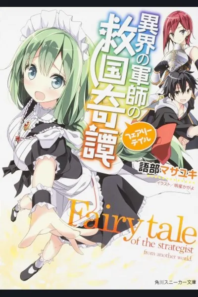 Fairy Tale of the Strategist from Another World