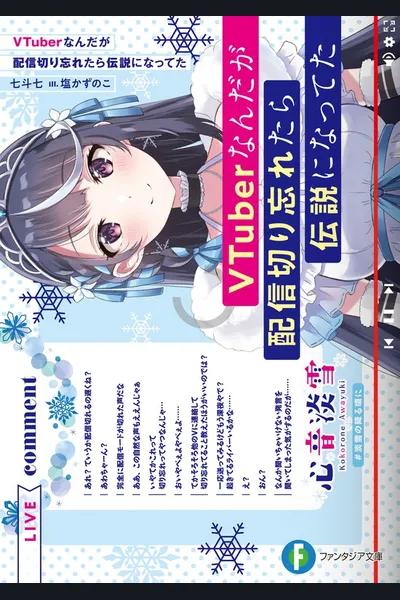 I’m a VTuber but I Forgot To Stop the Stream and Became a Legend