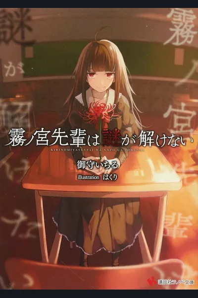 Kirinomiya-senpai Cannot Solve The Mystery