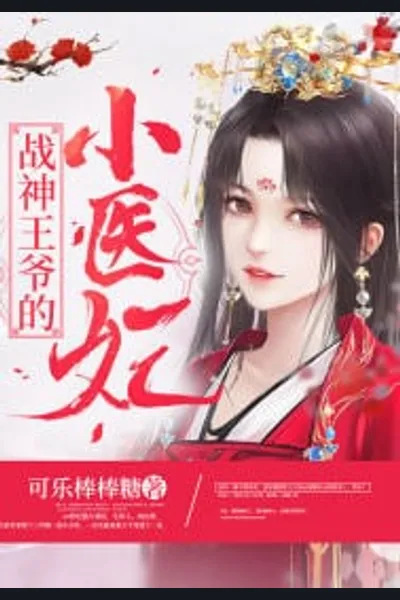 The Little Medical Concubine of the God of War