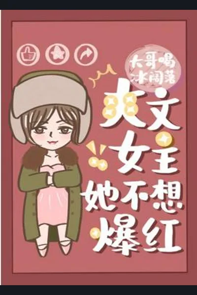 Shuangwen Female Main Character Doesn’t Want To Be a Sensation