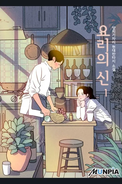 God of Cooking