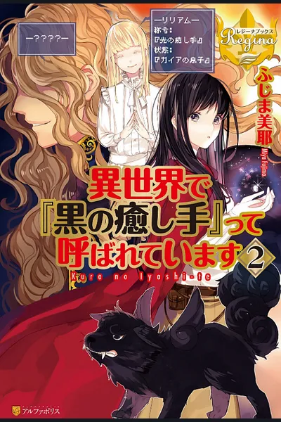 Isekai de “Kuro no Iyashi Te” tte Yobarete Imasu (WN)
