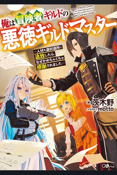 I’m the Villainous Guildmaster of an Adventurer’s Guild – I Just Banish Useless People to the Right Places, but for Some Reason They’re Really Grateful to Me. “What? You Want To Come Back to the Guild Now? You’re Not Ready Yet, You Can Do Your Best There.”