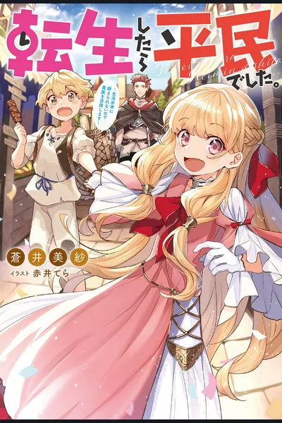I Was Reincarnated as a Commoner. I Can’t Stand Living Like This, so I’ll Become an Aristocrat!