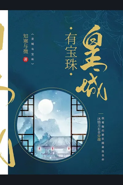 A Precious Pearl in the Imperial City