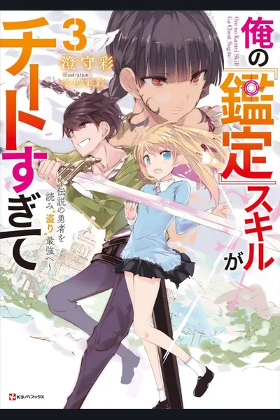 Ore no “Kantei” Skill ga Cheat Sugite – Densetsu no Yuusha o Yomi “Tori” Saikyou e