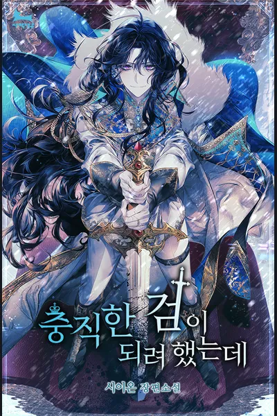I Tried To Be Her Loyal Sword