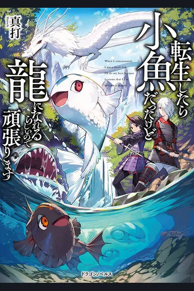 I Was a Small Fish When I Reincarnated, but It Seems That I Can Become a Dragon, so I Will Do My Best