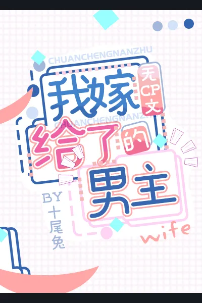 I Married the Male Lead of a CP-free Novel