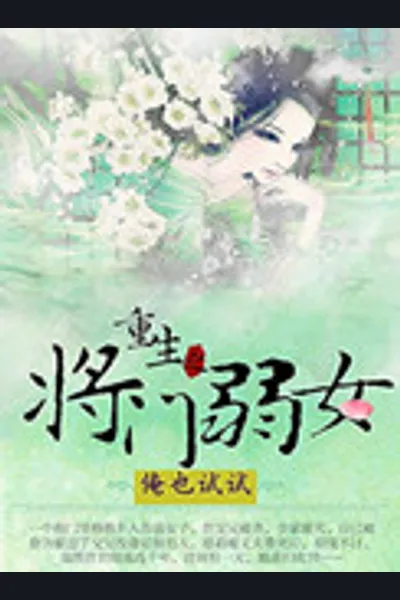 Rebirth of Weak Daughter of the General’s Family