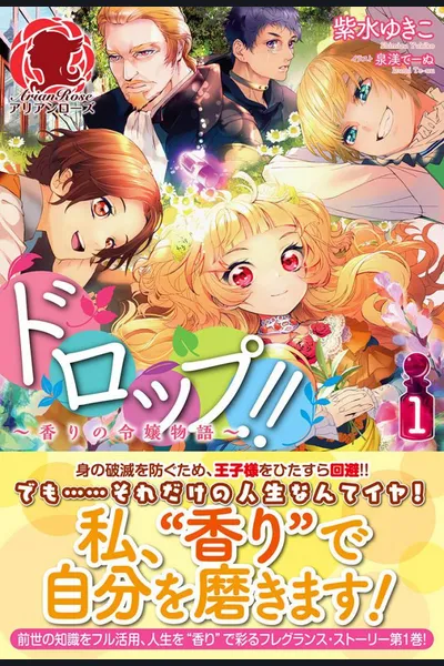 Drop!! ～A Tale of the Fragrance Princess～ (WN)
