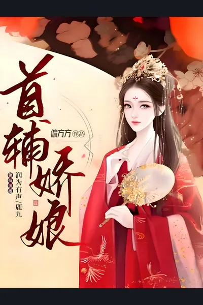 The Grand Secretary’s Pampered Wife