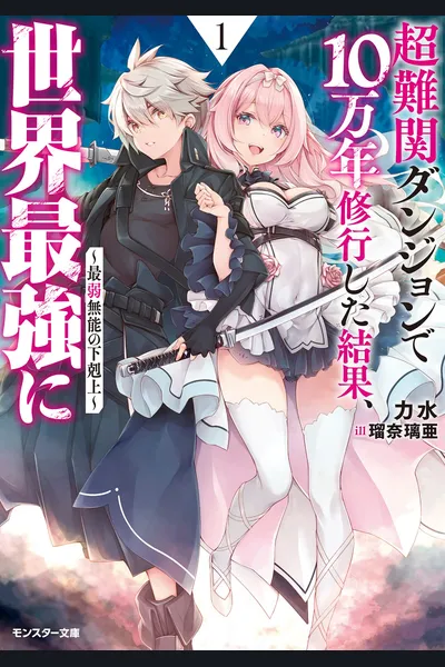 Saijaku Hakugai Made Sareta Kedo, Chou Nankan Meikyuu de 10 Mannen Shuugyoushita Kekka, Tsuyoku nari Sugite teki ga inakunatta~Bocchi Seikatsu Nagai Tame, Saikyou Dearu Koto no Jikakunaku Musouitashimasu