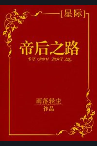 The Way of the Empress