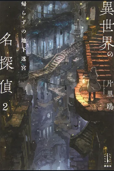 Great Detective of Another World