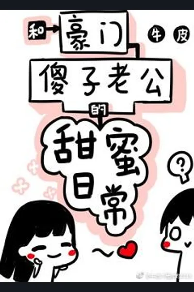 Sweet Daily Life With Rich Fool Husband