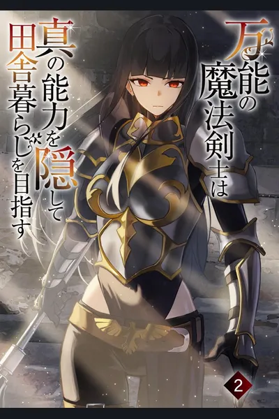 The All-Powerful Magic Swordsman Hides His True Abilities and Aims To Live In the Countryside ~His Ideal Life Is Far From Over When He’s Spotted by a Noble Lady and a Saint!~