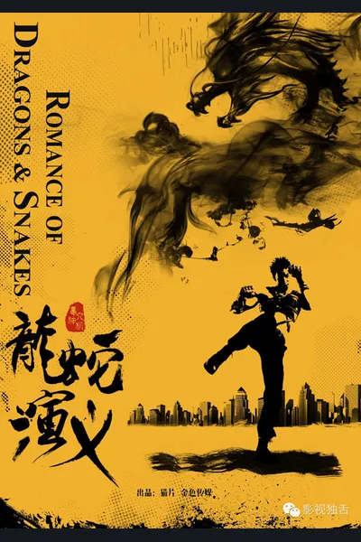 Romance of Dragons and Snakes