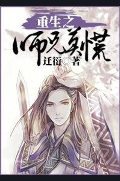 Rebirth of the Elder Brother Do Not Panic