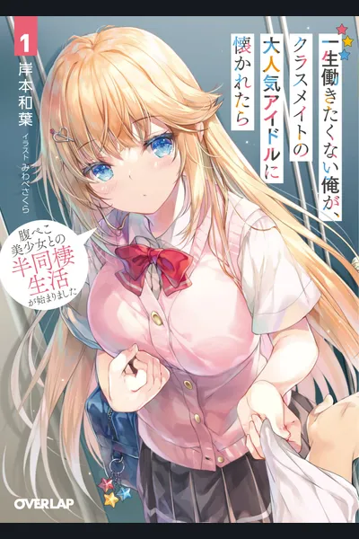 A Very Popular Idol Classmate Has Taken a Liking to Me, A Person Who Doesn’t Want to Work for Whole Life