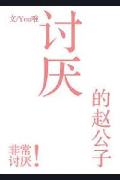 Annoying Zhao Gongzi