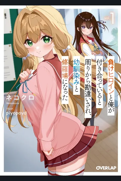 I Went Out With a Losing Heroine, But Before I knew It, My Childhood Friend, Who’s Supposed to be The Winning Heroine Thought We Were Dating, Got Angry and Went Into an Argument