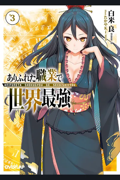 Arifureta Shokugyou de Sekai Saikyou (WN)