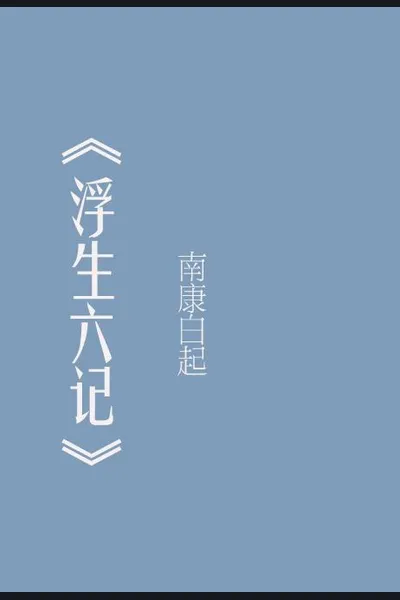 Six Records of a Floating Life