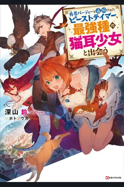 The Beast Tamer Exiled From the Hero’s Party and the Cat Eared Girl From the Strongest Race Meet