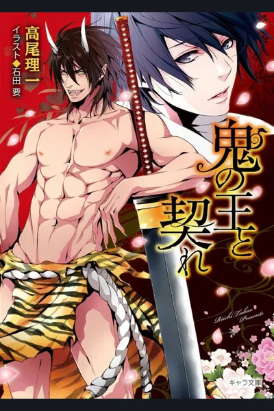 Oni no Ou to Chigire