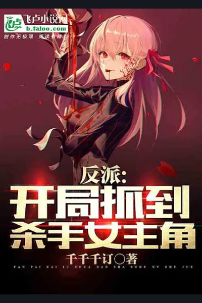 Villain Seized the Assassin Heroine at the Start!