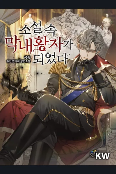 I Became the Youngest Prince in the Novel