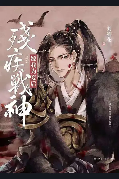After the Disabled God of War Became My Concubine