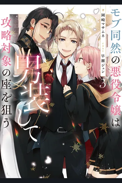 Since I Was Reincarnated As A Villainous Daughter As A Mob, I Decided To Disguise Myself As A Man And Be Captured By The Heroine
