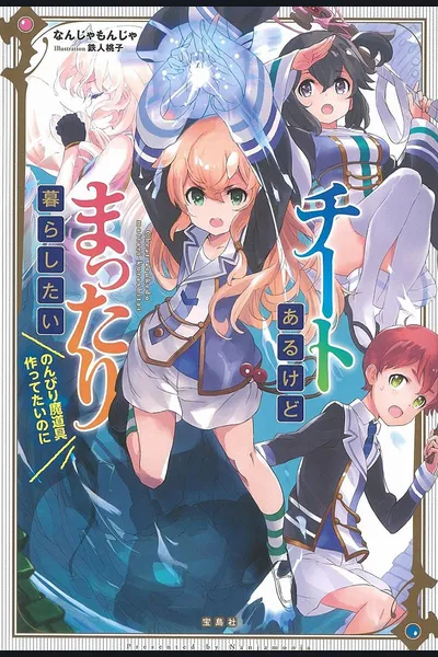 Cheat Aru Kedo Mattari Kurashitai 《Tensei Jinsei o Tanoshimou!》