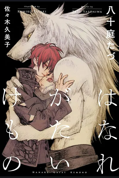 Hanare Gatai Kemono