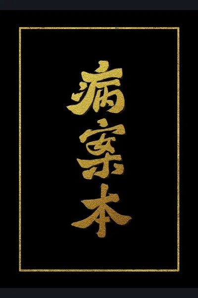 Case File Compendium