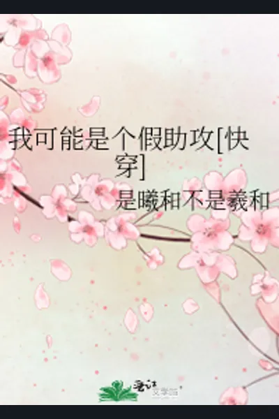Quick Transmigration: Fake Assistance – Dear Female Scholar