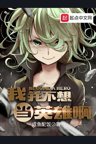 I Don’t Want To Be a Hero