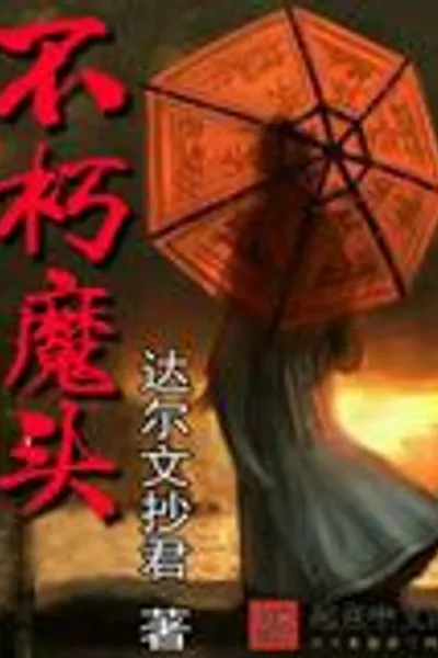 Immortal Demon