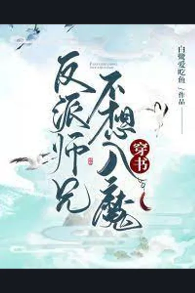 But Shixiong Doesn’t Want To Be A Villain!