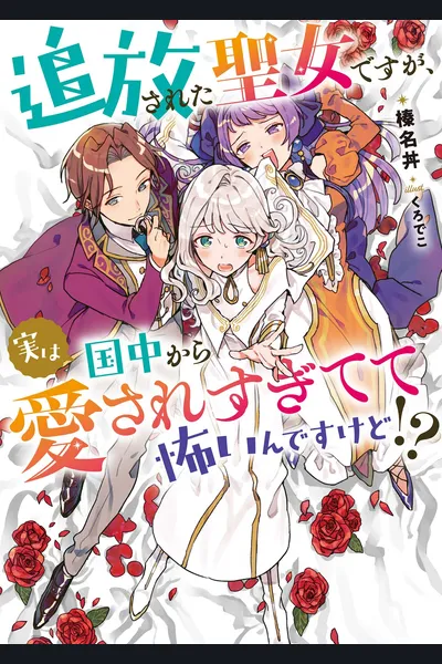She’s a Saint Who Was Banished for Being a Late Bride, but She’s Being Spoiled to the Fullest by the Count Who Found Her