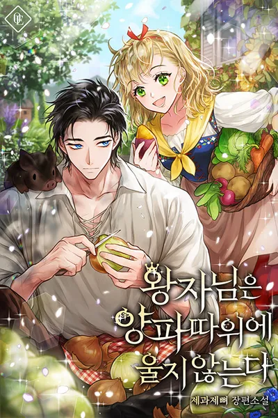 The Prince Doesn’t Cry From Mere Onions